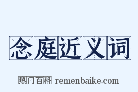 念庭近义词是什么意思的图片